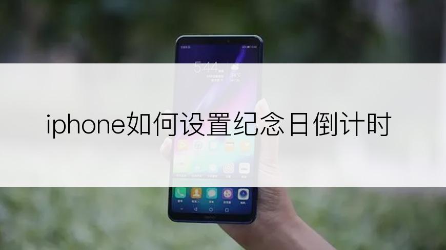 iphone如何设置纪念日倒计时