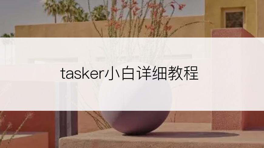 tasker小白详细教程