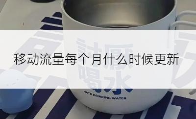 移动流量每个月什么时候更新