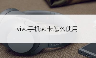 vivo手机sd卡怎么使用