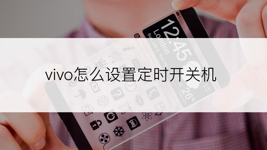 vivo怎么设置定时开关机