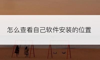 怎么查看自己软件安装的位置