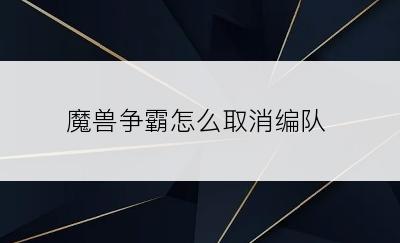 魔兽争霸怎么取消编队