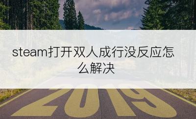 steam打开双人成行没反应怎么解决