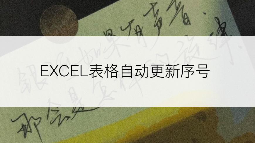 EXCEL表格自动更新序号