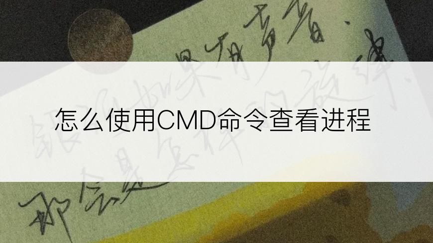 怎么使用CMD命令查看进程