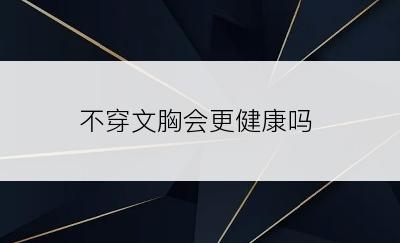 不穿文胸会更健康吗