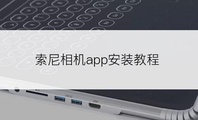 索尼相机app安装教程