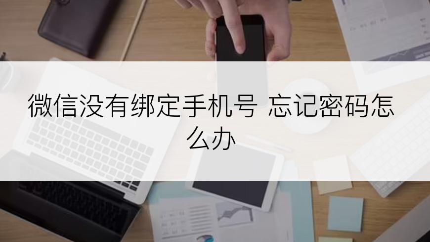 微信没有绑定手机号 忘记密码怎么办