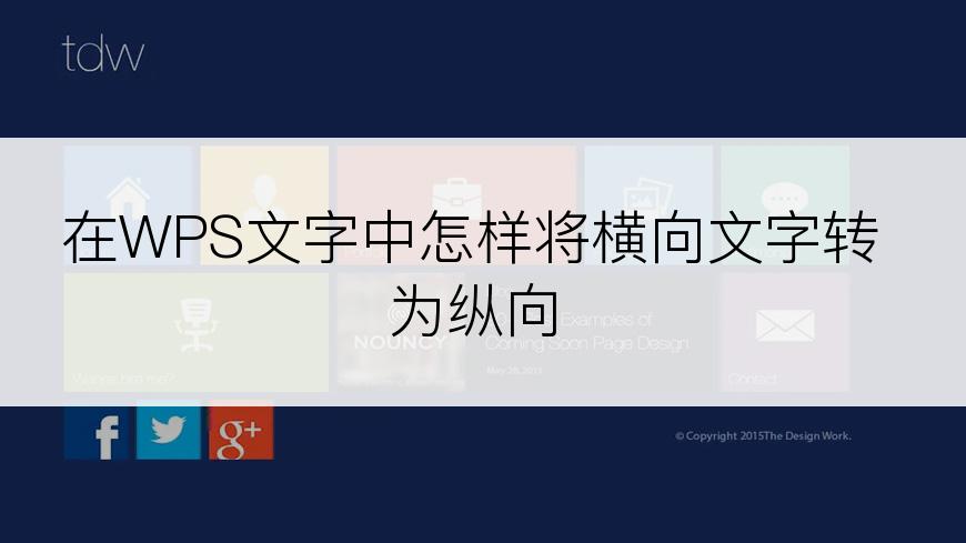 在WPS文字中怎样将横向文字转为纵向