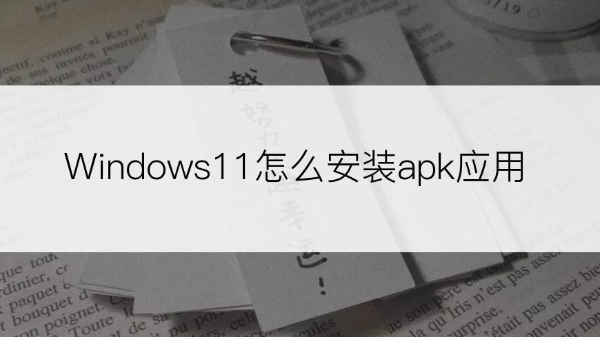 Windows11怎么安装apk应用