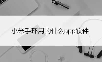 小米手环用的什么app软件