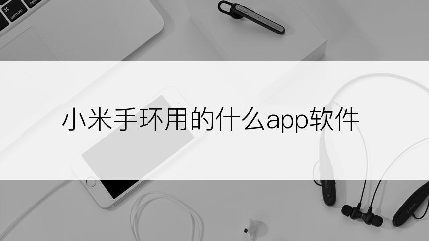 小米手环用的什么app软件