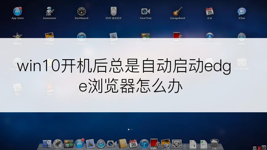 win10开机后总是自动启动edge浏览器怎么办