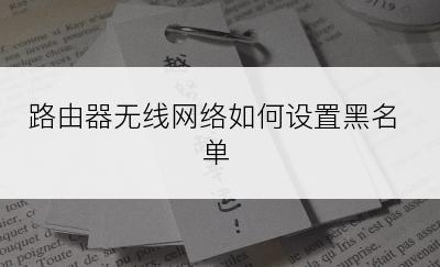 路由器无线网络如何设置黑名单