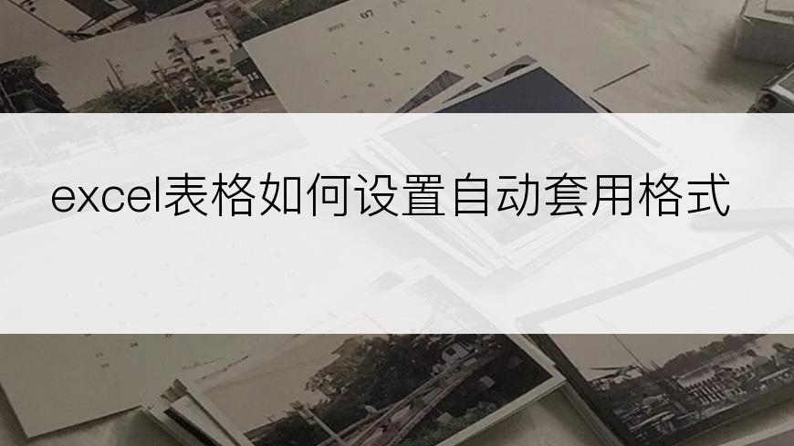 excel表格如何设置自动套用格式