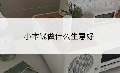 小本钱做什么生意好