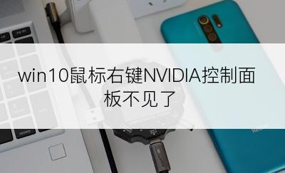 win10鼠标右键NVIDIA控制面板不见了