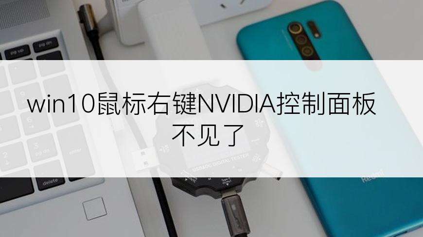 win10鼠标右键NVIDIA控制面板不见了