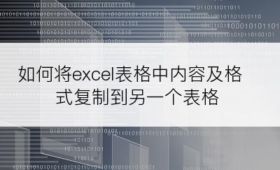 如何将excel表格中内容及格式复制到另一个表格