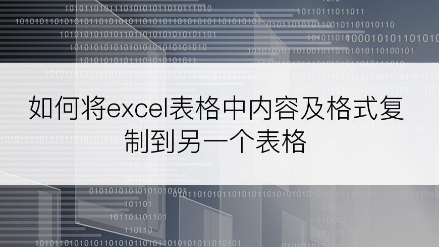 如何将excel表格中内容及格式复制到另一个表格