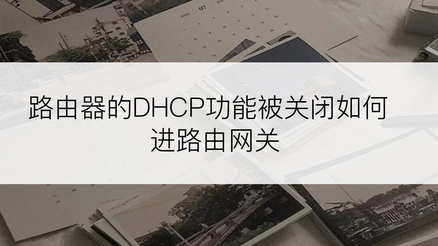 路由器的DHCP功能被关闭如何进路由网关