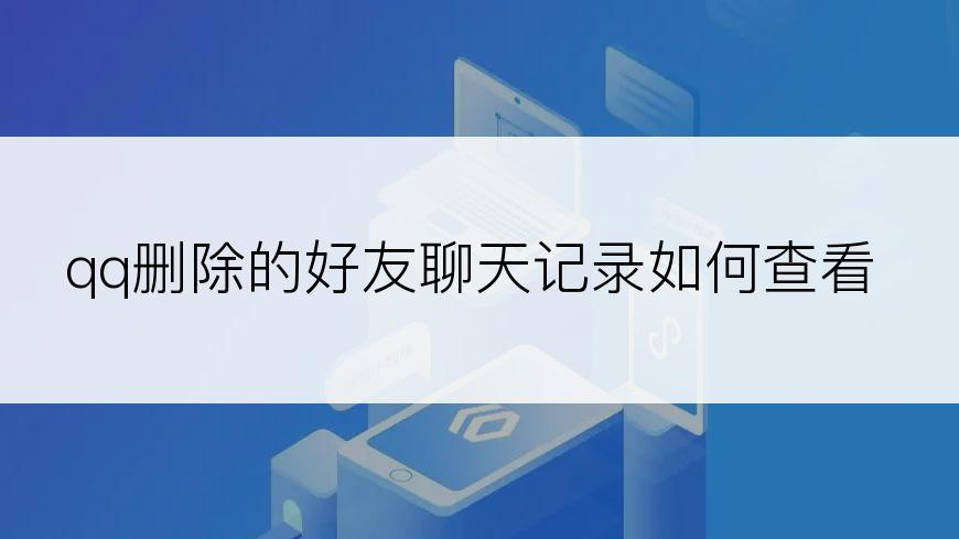 qq删除的好友聊天记录如何查看