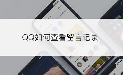 QQ如何查看留言记录