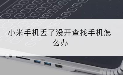 小米手机丢了没开查找手机怎么办