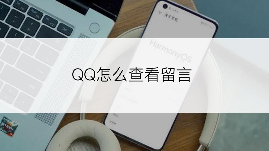 QQ怎么查看留言