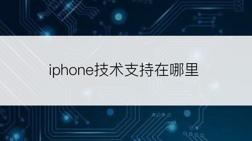 iphone技术支持在哪里