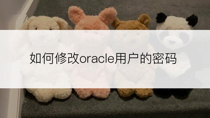 如何修改oracle用户的密码