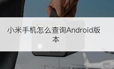 小米手机怎么查询Android版本