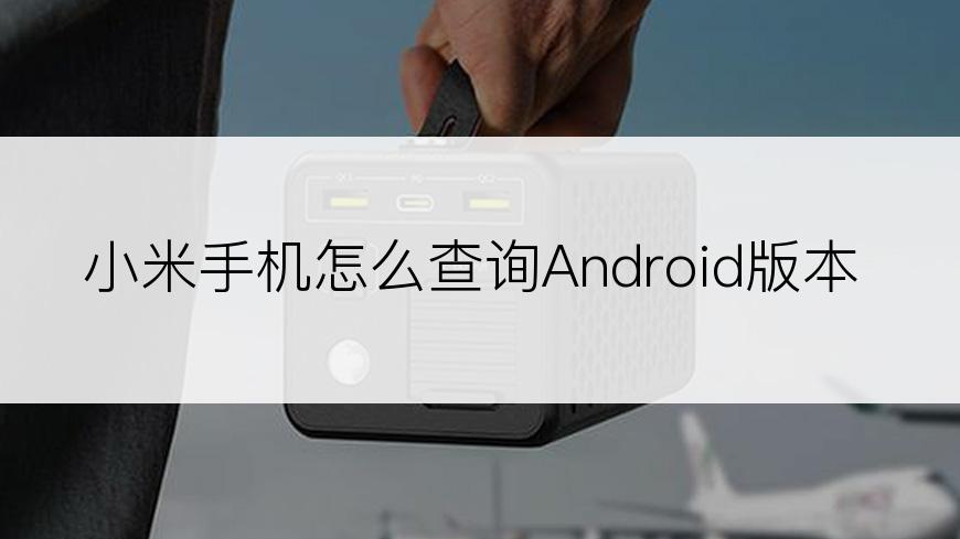 小米手机怎么查询Android版本