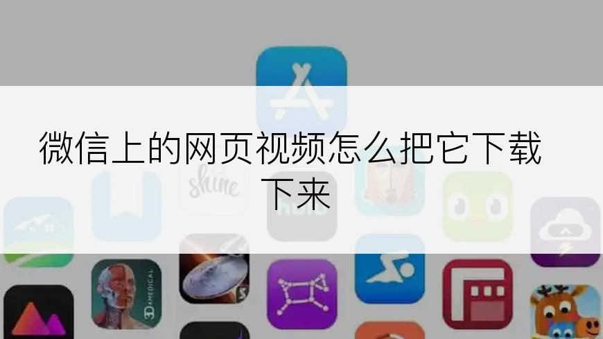 微信上的网页视频怎么把它下载下来