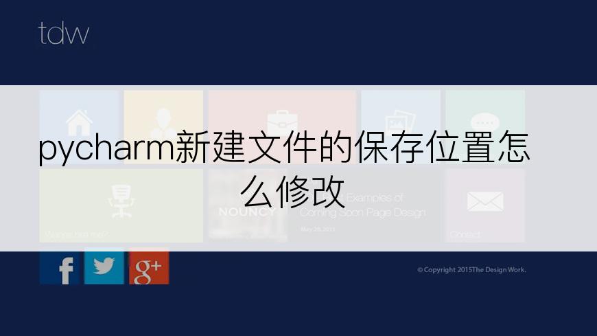 pycharm新建文件的保存位置怎么修改