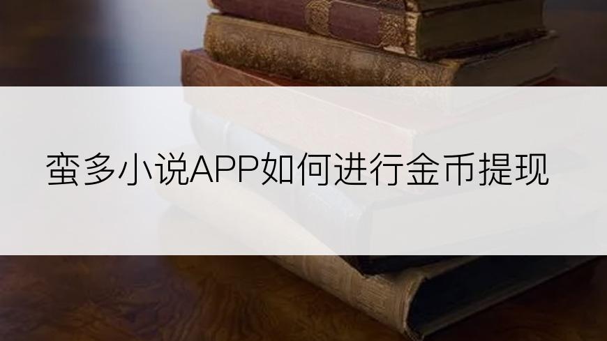 蛮多小说APP如何进行金币提现