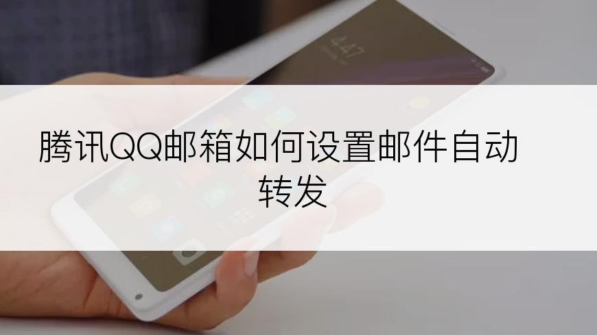 腾讯QQ邮箱如何设置邮件自动转发