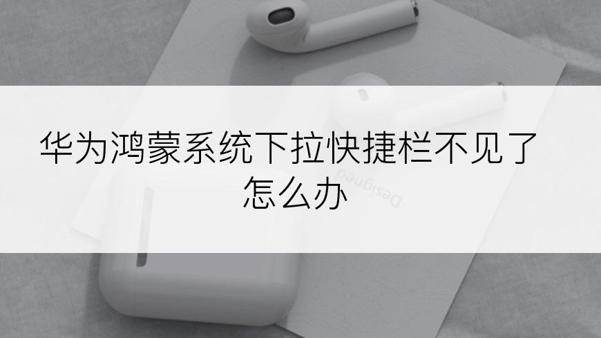 华为鸿蒙系统下拉快捷栏不见了怎么办