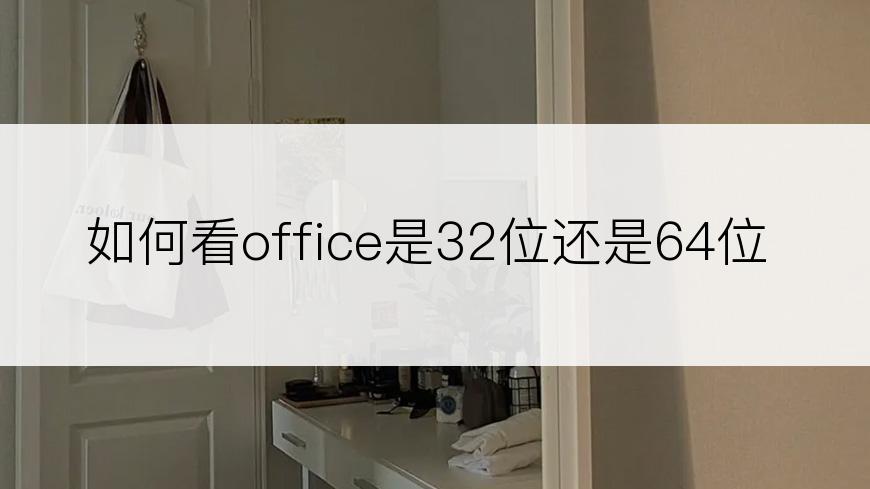 如何看office是32位还是64位