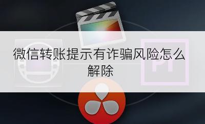 微信转账提示有诈骗风险怎么解除