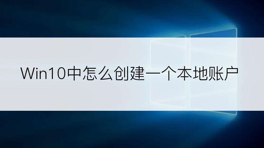 Win10中怎么创建一个本地账户