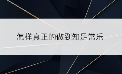 怎样真正的做到知足常乐