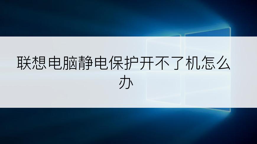 联想电脑静电保护开不了机怎么办