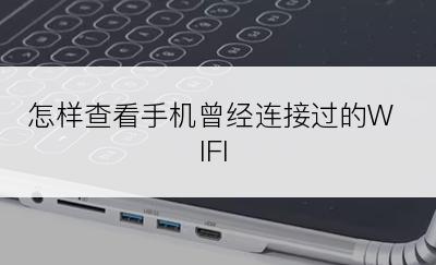 怎样查看手机曾经连接过的WIFI