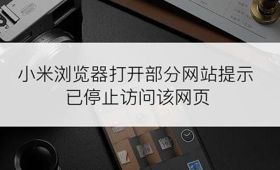 小米浏览器打开部分网站提示已停止访问该网页