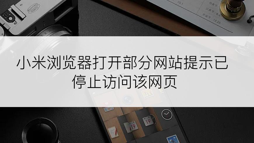 小米浏览器打开部分网站提示已停止访问该网页