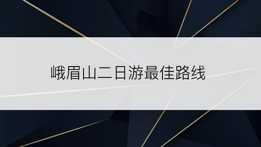 峨眉山二日游最佳路线