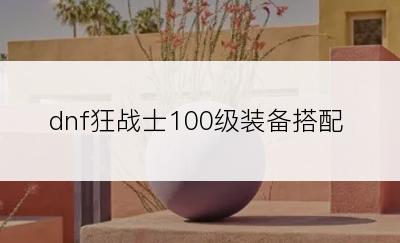 dnf狂战士100级装备搭配