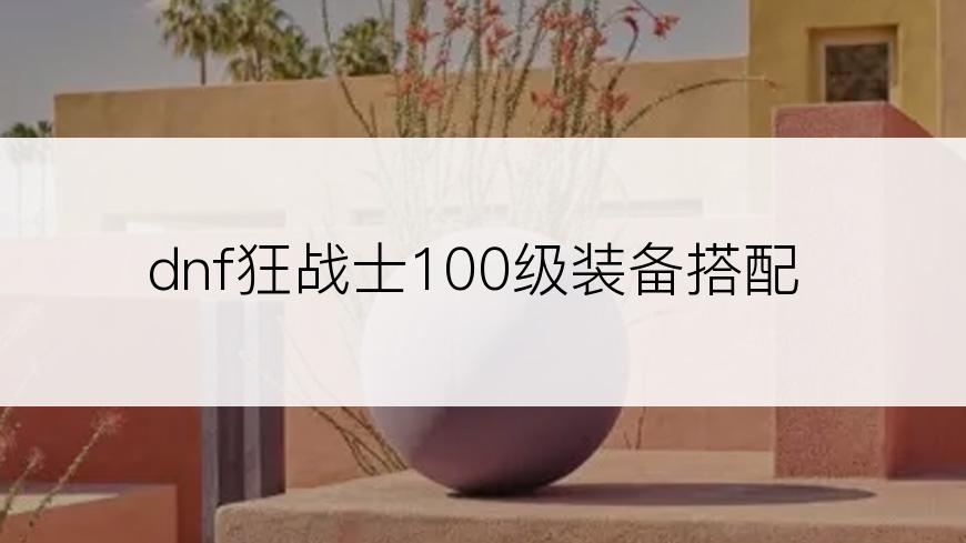 dnf狂战士100级装备搭配